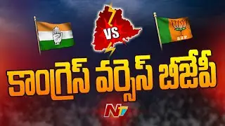 Telangana Lok Sabha Election Results 2024 Live Updates | Congress VS BJP | Ntv