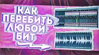 Как ПЕРЕБИТЬ Любой БИТ за 5 Минут в FL STUDIO 
