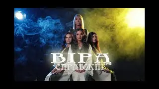 СПРАВЖНІ - ВІРА (cover)