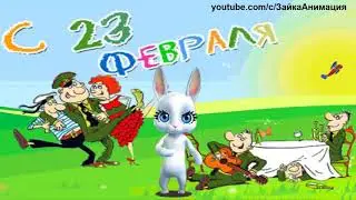 ПРИКОЛЬНОЕ ПОЗДРАВЛЕНИЕ С 23 ФЕВРАЛЯ ДНЁМ ОТЕЧЕСТВА