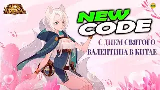 🔥 День Свято Валентина Новый КОД Как ввести код афк арена все коды в описании new code 🔥AFK ARENA🔥