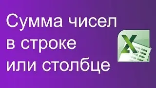 Сумма чисел в столбце или строке Excel