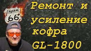 Ремонт центрального кофра мотоцикла голдвинг 1800