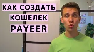 Как Создать Кошелек Payeer. Обзор Пайер и Зачем он Нужен