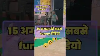 15 अगस्त की सबसे मजाकी विडियो 😂😂 ll 