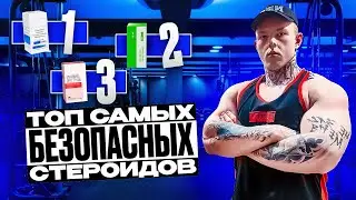 САМЫЕ БЕЗОПАСНЫЕ СТЕРОИДЫ | МИНИМУМ ПОБОЧЕК