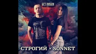 СТРОГИЙ & SONNET -  Без любви 💘
