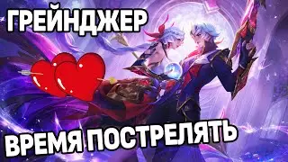 ГРЕЙНДЖЕР +100 К РОМАНТИКЕ В ЭТОМ СКИНЕ! МОБАЙЛ ЛЕГЕНДС /MOBILE LEGENDS: BANG BANG