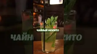 Мохито рецепт КОТОРЫЙ ты не пробовал!