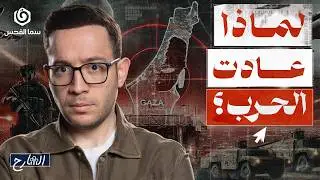 خرق الاتفاق؟ لماذا قرر نتنياهو العودة للحـ .رب؟  | الشارح | الموسم الثاني