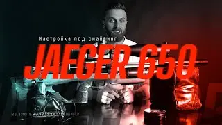 Егерь 650мм | Настройка под снайпинг