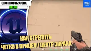 Как стрелять в центр прицела / экрана | Уроки Unreal Engine 5