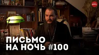 Спокойной ночи, православные 