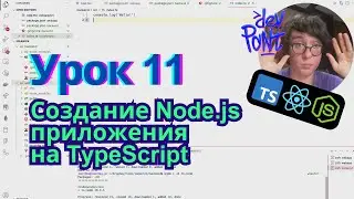 Урок 11. Создание Node.js приложения на TypeScript (TypeScript, Node.js, React)