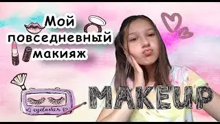 МОЙ ПОВСЕДНЕВНЫЙ МАКИЯЖ ИЛИ КАК НАЧАТЬ BEAUTY BLOG (КАК НАЧАТЬ БЬЮТИ БЛОГ)/ ЛЕТО 2019 / Liza Jess
