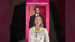 Последното интервю на Матю Пери!