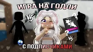 1V1 на годли С ПОДПИСЧИКАМИ [😳] | я не умею играть? | мм2 – murder mystery