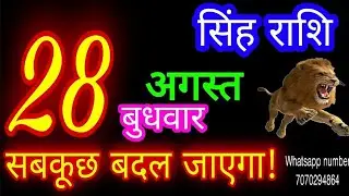 28 अगस्त सिंह राशिफल/Singh Rashi/Aaj Singh Rashifal/Singh 28 August/Leo Horoscope