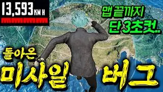 저거 사람이야?? 시속 10,000Km 날아가는 초음속 미사일 버그 찾았습니다 [배틀그라운드]