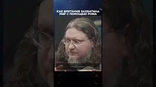 Британия захватила мир с помощью рома | Лекции с Эркином Тузмухамедовым и Артуром Шиляевым 