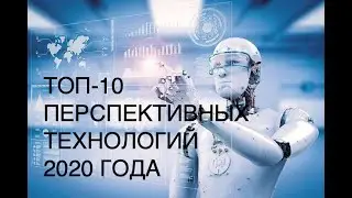 ТОП-10 перспективных технологий 2020 года технологии будущего SCDAILY