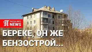 Районы Петропавловска: Бензострой, он же Береке
