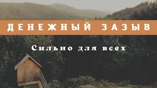 РИТУАЛ ДЛЯ ВСЕХ. НА БЫСТРЫЕ ДЕНЬГИ  К ФОРТУНЕ