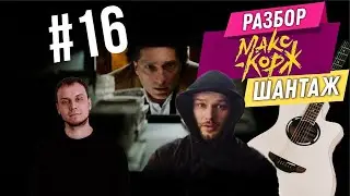 Как играть МАКС КОРЖ - ШАНТАЖ на гитаре/ разбор/ аккорды