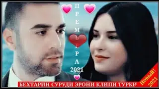 ➡🎧❤Бехтарин Суруди Эрони Клипи Турки💗2021🌷Лучший Иранский Песня 2021🌷