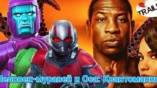 💥Человек-муравей и Оса: Квантомания (2023)💥 русский трейлер ДИВАН РУЛИТ для вечернего просмотра