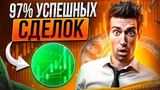 Это Лучшая Стратегия Бинарных Опционов В 2023 Году | + 311 887 ₽ За 9 Минут !