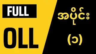 FULL OLL PART 1 ( FULL OLL ကို စတင်​လေ့လာခြင်း အပိုင်း ၁ )