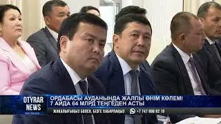 Ордабасы ауданында жалпы өнім көлемі 7 айда 64 млрд теңгеден асты