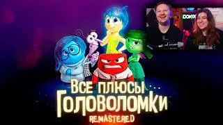 Все плюсы мультфильма "Головоломка" ✨REMASTERED✨ | РЕАКЦИЯ на Далбека