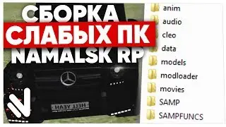 СЛИВ СБОРКИ NAMALSK RP для СЛАБЫХ ПК