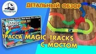 ТРАССА MAGIC TRACKS | MEGA SET 360 С МОСТОМ