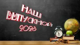 Наш ВЫПУСКНОЙ 2023 анимация с фоном без фона хромакей видеофон school заставка