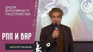 Биполярное расстройство и пищевое поведение // Алексей Пичиков Школа биполярного расстройства 2023