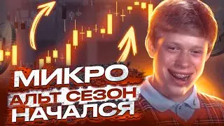 МИКРО АЛЬТ СЕЗОН НАЧАЛСЯ, НО НЕ СТОИТ ЗАВЫШАТЬ ОЖИДАНИЯ! МЕДВЕЖИЙ РЫНОК ЕЩЕ НЕ ЗАКОНЧИЛСЯ!