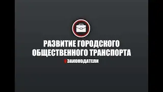 Развитие городского общественного транспорта
