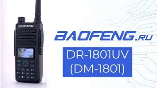 Baofeng DR-1801UV (DM-1801) / цифровая и аналоговая рация 2 в 1 / Baofeng.ru