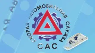 САС & АСУ - Автомобильная служба услуг