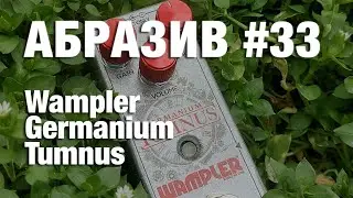 АБРАЗИВ #33 Wampler Germanium Tumnus