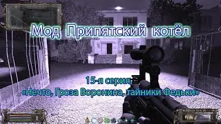 Сталкер. Мод Припятский котёл. 16 я серия "Нечто, Гроза Воронина, тайник Федьки".