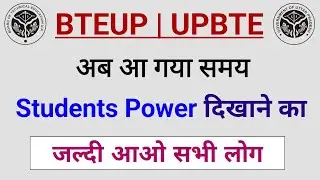 अब आ गया समय Students Power दिखाने का - BTEUP धांधलेबाजी | Bteup Latest News | Bteup Result 2024