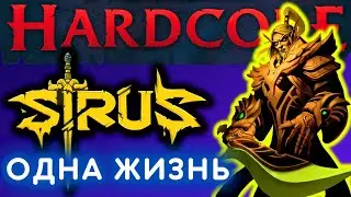 ОДИН ШАНС - WOW SIRUS X1 / вов сирус / сирус стрим / сирус хк / сирус прокачка / wow sirus паладин