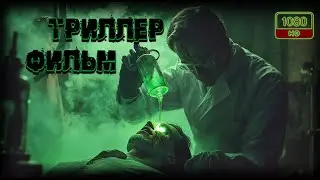 Мутации над человеком, вызванные научным экспериментом! | Научно фантастический Триллер фильм в HD 🎬