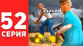 ПУТЬ БОМЖА в САМП #52 - У МЕНЯ БОМБИТ ОТ ТАКИХ ИГРОКОВ АРИЗОНА РП!