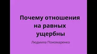 Отношения на равных ущербные | ЛЮДМИЛА ПОНОМАРЕНКО