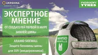 Бронежилет для боковин шин. Технология Aramid side wall. Рекомендации от экспертов Nokian Tyres.